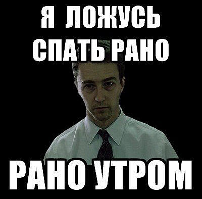 Хотел лечь спать пораньше мем. Приколы про сон сову и жаворонка. Ляжешь спать пораньше а утром. Рано спать. Ляжешь спать пораньше а утром.